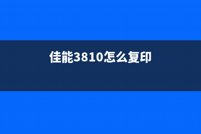 佳能3018怎样复位（详细教你佳能3018复位的方法）(佳能3810怎么复印)