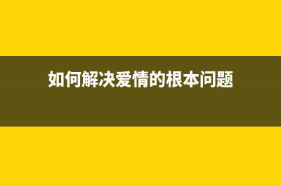 如何轻松解决爱普生l1300手动清零问题?(如何解决爱情的根本问题)