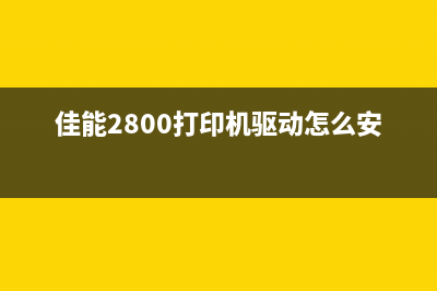 佳能2800打印机报1471代码怎么办？（教你轻松解决打印难题）(佳能2800打印机驱动怎么安装)