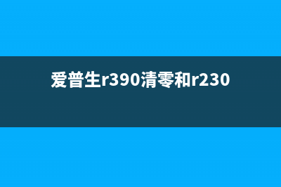 c5290维护箱清零软件（解决c5290维护箱清零问题的必备工具）(6178维护箱清零)