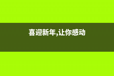 喜迎新年,让你的爱普生l4150焕然一新(喜迎新年,让你感动)