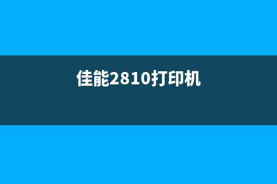 Canonir2830打印机驱动下载（解决打印机驱动问题）(佳能2810打印机)