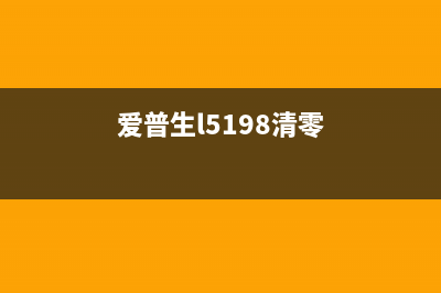 爱普生L850清零软件下载及使用教程（省钱又省心）(爱普生l5198清零)