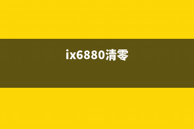 ix6780清零软件让你的电脑焕然一新，从此告别卡顿(ix6880清零)