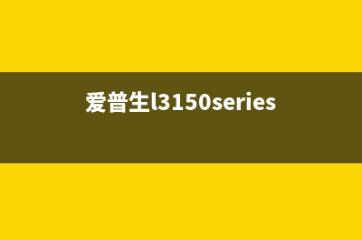 爱普生l3150所有灯一直闪烁（解决爱普生l3150所有灯闪烁问题）(爱普生l3150series)