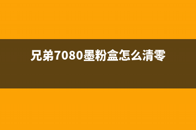 如何清零epsonl3118废墨垫？(如何清零管家婆软件)