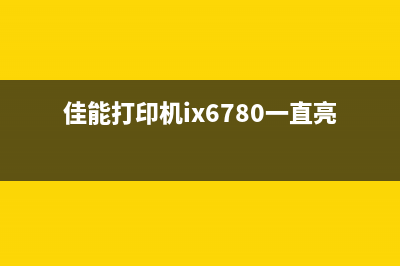 佳能打印机ix6780废墨仓位置揭秘（轻松解决废墨问题）(佳能打印机ix6780一直亮黄灯)