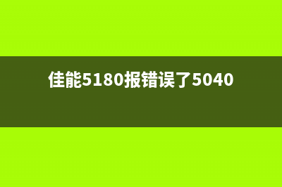 佳能5180报错5011怎么办？（详细解决方案教程）(佳能5180报错误了5040)