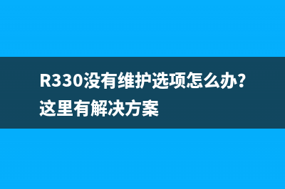 爱普生打印机WF3011卡纸，让你的办公效率提升，从此告别愁嫁(爱普生打印机WF3720)