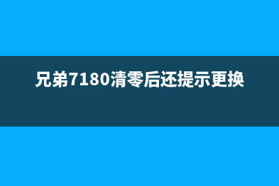 兄弟7180清零（教你如何清零兄弟7180打印机）(兄弟7180清零后还提示更换硒鼓)