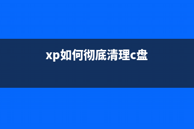 如何使用XP442清零软件迅速恢复电脑性能(xp如何彻底清理c盘)