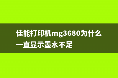 爱普生L4268清零软件下载，让你的打印机焕然一新(爱普生l485清零)