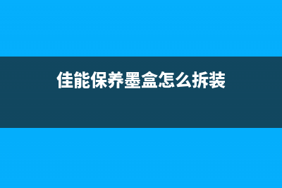 佳能G2860墨盒保养提示，如何更换墨盒？(佳能保养墨盒怎么拆装)