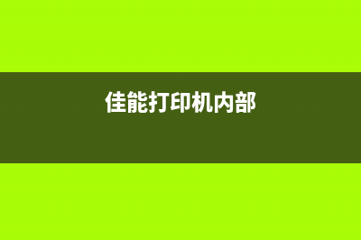 佳能280打印机内部结构图解析(佳能打印机内部)