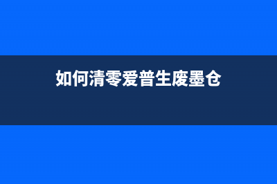 如何清零爱普生5298打印机？(如何清零爱普生废墨仓)