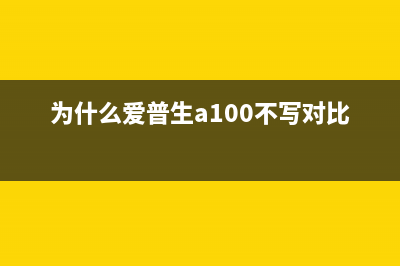 为什么爱普生c90清零软件下载能让你的打印机焕然一新？(为什么爱普生a100不写对比度)