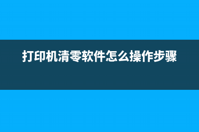 960打印机清零软件下载及使用教程（省钱神器必备）(打印机清零软件怎么操作步骤)