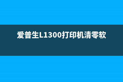 爱普生l1300打印机废墨收集垫到使用寿命怎么办？(爱普生L1300打印机清零软件)