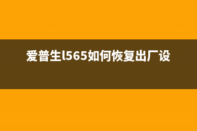 爱普生l565如何强制恢复出厂设置（一键搞定，让打印机焕然一新）(爱普生l565如何恢复出厂设置)