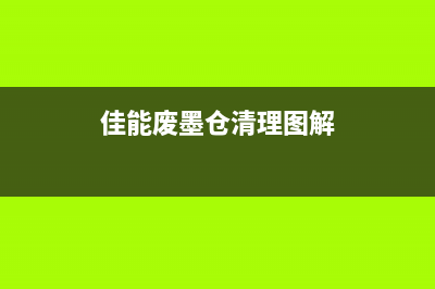 佳能pro540废墨盒清零（详细教程及操作步骤）(佳能废墨仓清理图解)