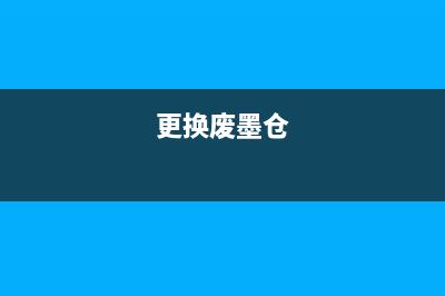 爱普生L1118打印机废墨垫拆除教程（省钱又环保的小技巧）(爱普生l1118打印机)