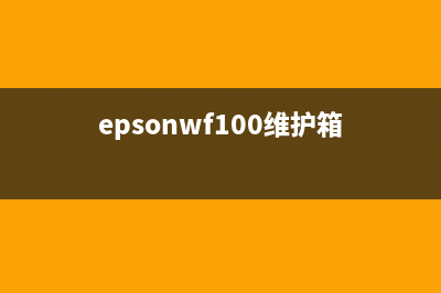 EPSONWF7621维护箱清零（详细操作步骤）(epsonwf100维护箱)