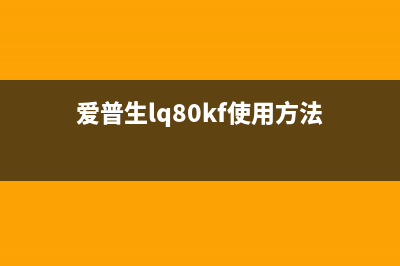 爱普生r800怎样换墨盒（详细教程及注意事项）(爱普生lq80kf使用方法)