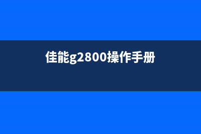 佳能G2820怎样实现清零？（详细操作步骤大揭秘）(佳能g2800操作手册)