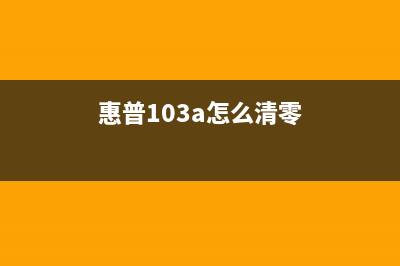 惠普108a怎么清零？(惠普103a怎么清零)