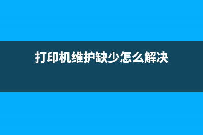 打印机维护缺少清洗？如何正确维护打印机？(打印机维护缺少怎么解决)