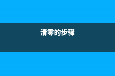 fujifilm3410sd如何清零（详细教程）(fujifilm打印机怎么用)