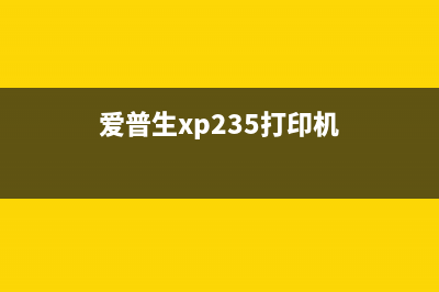 爱普生XP235打印机使用说明视频，让你轻松掌握打印技能(爱普生xp235打印机)