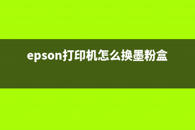 epson打印机粉盒重置方法详解(epson打印机怎么换墨粉盒)