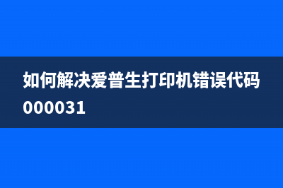 如何解决爱普生L805打印机最右按钮闪亮的问题(如何解决爱普生打印机错误代码000031)