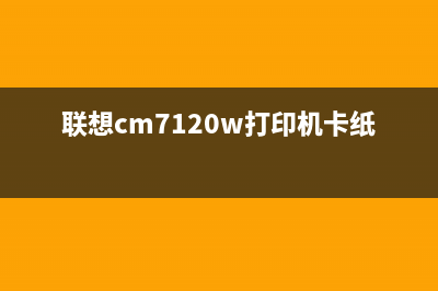 联想cm7120w打印机传送装置更换方法详解(联想cm7120w打印机卡纸怎么取出)