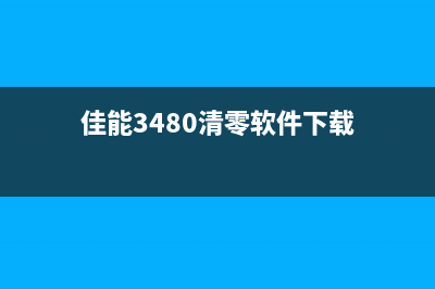 佳能3480清零软件哪里可以下载？(佳能3480清零软件下载)