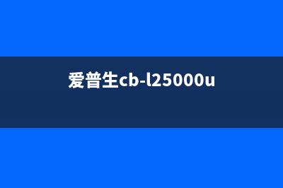 爱普生B200（了解爱普生B200打印机的性能和特点）(爱普生cb-l25000u)
