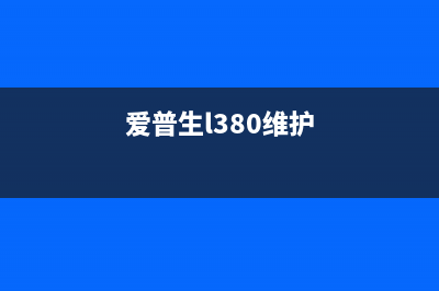 爱普生C8690维护箱已到使用寿命（如何更换维护箱并延长打印机寿命）(爱普生l380维护)