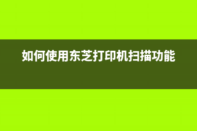 如何使用东芝2051f101打印机？(如何使用东芝打印机扫描功能)