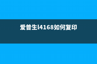 爱普生l4168如何使用清零软件（详细教程，让您轻松解决问题）(爱普生l4168如何复印)