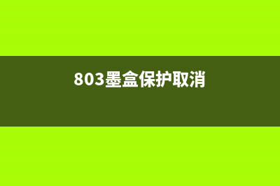 如何清零兄弟HL110打印机？(兄弟清零方法7360)