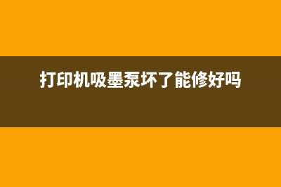 R230吸墨泵拆卸维修图解教程(打印机吸墨泵坏了能修好吗)