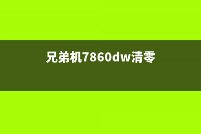 兄弟7895机器清零视频教程（快速解决故障问题）(兄弟机7860dw清零)