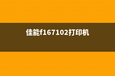 佳能f167102打印机使用指南及维护方法(佳能f167102打印机)