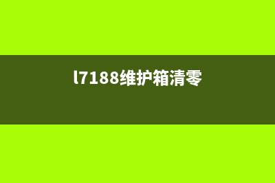 L1455维护箱清理方法及注意事项(l7188维护箱清零)