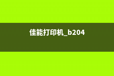 佳能b204打印机清零步骤你不知道的小技巧(佳能打印机 b204)