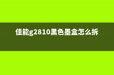 佳能G2810墨盒拆卸图解，教你轻松更换墨盒(佳能g2810黑色墨盒怎么拆)