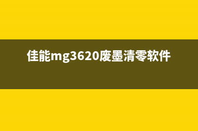 佳能mg3620废墨清理教程详解（让你的打印机重获新生）(佳能mg3620废墨清零软件)