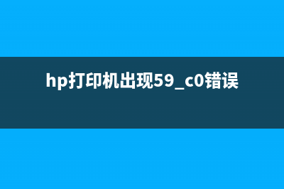 HP打印机出现59F0错误怎么办？教你关闭再打开解决问题(hp打印机出现59.c0错误)