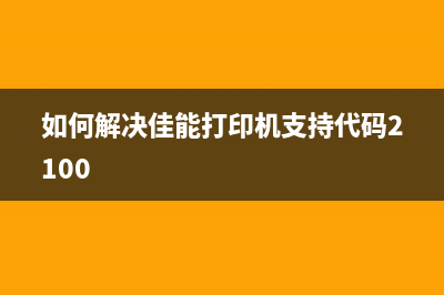 如何解决佳能c3320硬盘故障问题(如何解决佳能打印机支持代码2100)